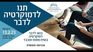 במכון ומקוון | תנו לדמוקרטיה לדבר