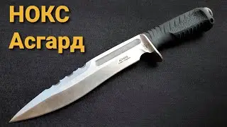 Зубастый нож НОКС Асгард