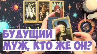 ❤️ЗА КОГО Я ВЫЙДУ ЗАМУЖ⁉️КАК ПОЗНАКОМИМСЯ или уже его знаю?🤯💍💐  