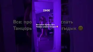 #танцы #dance #dancer #танцоры #аннаасти #сорри #ночныетанцы #тыгыдык