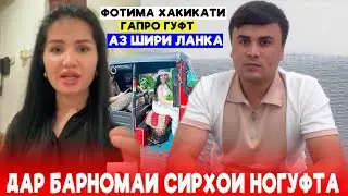 Мачбур шидм икора кардм.Фотима хакикати гапро гуфт! Аз Шири Ланка.Дар барномаи Сирохи Ногуфта.