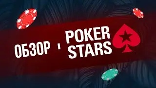 ОБЗОР POKERSTARS
