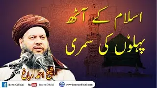 Islam Kay Aath Pehlo Ke Summary Part 1 | Ibreez Official