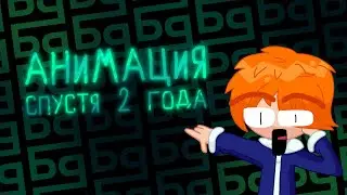 я сделал анимацию спустя 2 года [] как я сидел на 💀 [] анимация