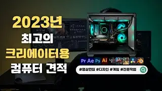 2023 최고의 크리에이터용 컴퓨터 사양 추천해드립니다.