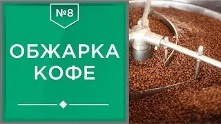 Обжарка кофе | Как и на чем обжаривают кофейные зерна☕