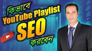 কিভাবে YouTube Playlist SEO করবেন | YouTube SEO for Beginners