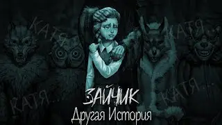 Судьба Кати. Играем за Катю▻ Мод Зайчик : Другая история ▻Прохождение - №20