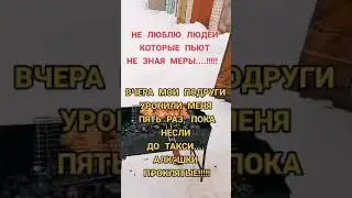 Не люблю людей которые пьют не зная меру. Юмор, шутки, позитив 