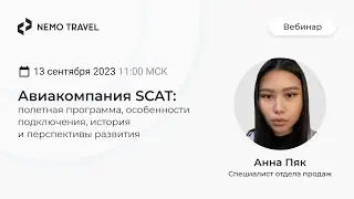 Авиакомпания SCAT: История и перспективы развития
