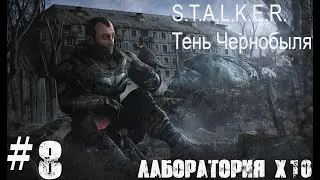 S.T.A.L.K.E.R. Тень Чернобыля #8.  Лаборатория Х10