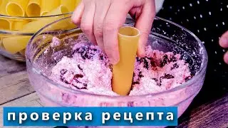 Каннеллони с вишней - быть или не быть? "Ленивые вареники" с вишней. Проверка рецепта из Тик Тока