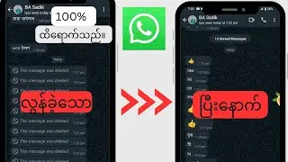 WhatsApp တွင် ဖျက်လိုက်သော မက်ဆေ့ချ်များ ပြန်လည်ရယူနည်း (2024) |  WhatsApp ဖျက်လိုက်သော မက်ဆေ့ချ်မျာ