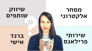 איזה עסק אינטרנטי כדאי לך להתחיל? {מסחר אלקטרוני? שיווק שותפים? מותג אישי?} טל נבות בין