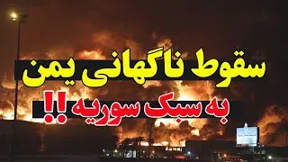 یمن در آستانه سقوط — پایان نفوذ علی خامنه‌ای در صنعا؟