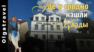 Is Grodno the capital of treasures? The most significant discoveries in 200 years