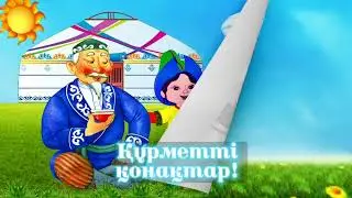 1 жас, тұсау кесер шақыру