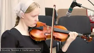 псалом "Велики и чудны дела Твои"