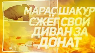 МАРАС ШАКУР ПОРЕЗАЛ И ПОДЖОГ ДИВАН НА СТРИМЕ