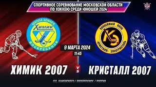 Спортивные соревнования по хоккею (Мос.обл) 2024. Химик (2007)-Кристалл (2007)г.Электросталь