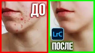 РЕТУШЬ КОЖИ В ЛАЙТРУМЕ - лайтрум для начинающих бесплатно