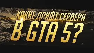 Какие дрифт сервера в GTA 5? + MTA DROP CLUB