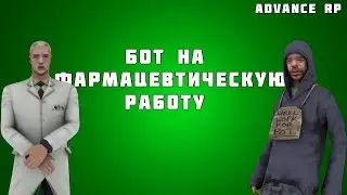 Бот На Фармацевтическую Фабрику На адванс рп