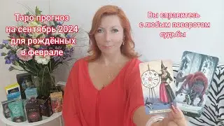 Таро прогноз на сентябрь 2024 для рождённых в феврале/Для Водолеев и Рыб рожденных в феврале