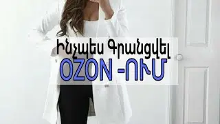 ինչպես գրանցվել Ozon Հավելվածում❗