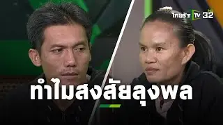 เปิดใจแม่ ทำไมสงสัย “ลุงพล” มากที่สุด 