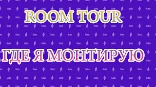 Где я монтирую видео!?