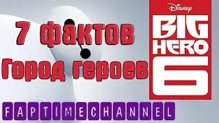 7 фактов о мультфильме Город героев / Big Hero 6