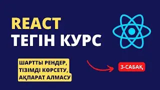 3-сабақ | Шартты рендер, Тізімді көрсету, Ақпарат алмасу | REACT ТЕГІН КУРС