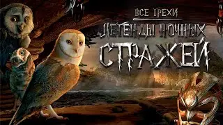 Все грехи мультфильма 