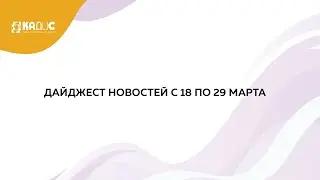 Дайджест новостей на 01.04.2024