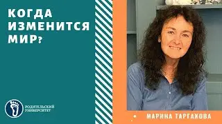 Марина Таргакова. Когда изменится мир?