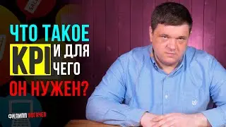Что такое KPI простыми словами и для чего он нужен? Ключевой показатель эффективности!