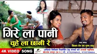 Girela Pani Chuhela Chani Re