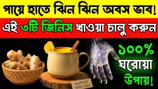 হাত-পা ঝিনঝিন অবশ হওয়ার কারণ ও ঘরোয়া চিকিৎসা | Must Watch for Numbness Problem