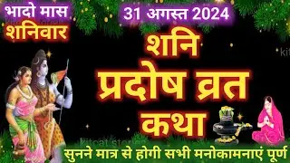 शनि प्रदोष व्रत कथा | shani Pradosh Vrat Katha | Pradosh Vrat Katha | shanivar Pradosh ki katha