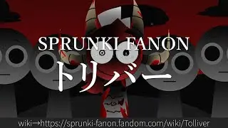 30秒でわかるSPRUNKI FANON「トリバー」