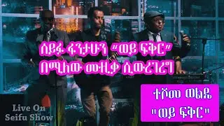 Seifu on EBS: ድምፃዊ ተሾመ ወልዴ 