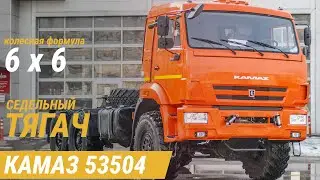 Седельный тягач КАМАЗ 53504 6х6