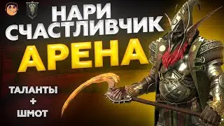 Нари счастливчик Рейд - Нари счастливчик таланты - Нари гайд - нари счастливчик гайд