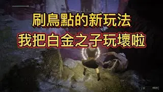 艾爾登法環 | 白金之子被玩壞了 | 王朝刷鳥點 | 魯咪  | 艾爾登攻略 |  新手向 | 手殘黨 | 老頭環