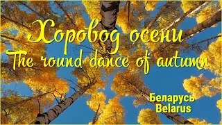 Хоровод осени  The round dance ofautumn