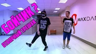Френдзона - Бойчик (Танцующий Чувак) ТРЕШАК В ЛЕНТУ