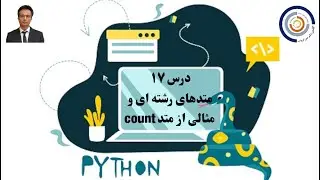 مبانی کامپیوتر با پایتون درس ۱۷:  متدهای رشته ای و یک مثال از متد count