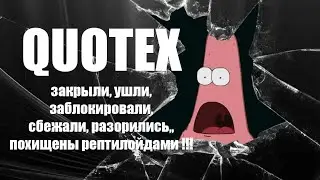 QUOTEX УХОДИТ? НА СЧЕТА НЕ ЗАЙТИ, ДЕНЬГИ НЕ ВЫВЕСТИ! УИИИ! ВСЯМУ КАНЕС!