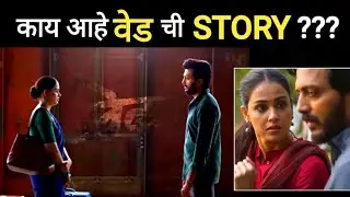 'वेड' चित्रपटाची Story|Ved|Ritesh Deshmukh #ved